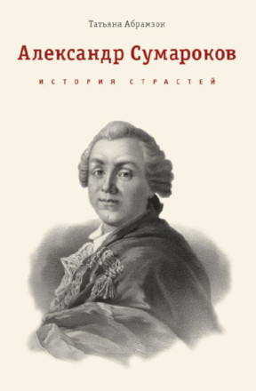 Абрамзон Александр Сумароков. История страстей. Монография