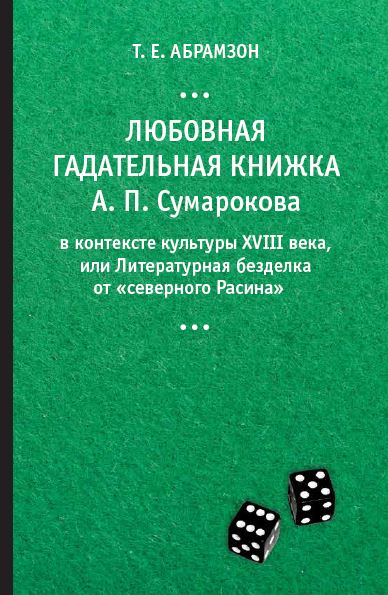 Абрамзон „Любовная гадательная книжка“ А. П. Сумарокова в контексте культуры XVIII века, или Литературная безделка от „северного Расина“