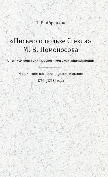 Абрамзон „Письмо о пользе Стекла“ М. В. Ломоносова