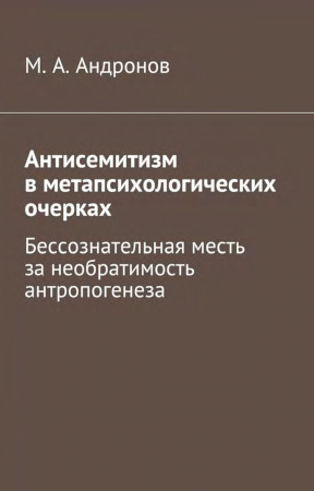 Андронов Антисемитизм в метапсихологических очерках