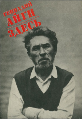 Айги Здесь. Избранные стихотворения. 1954—1988