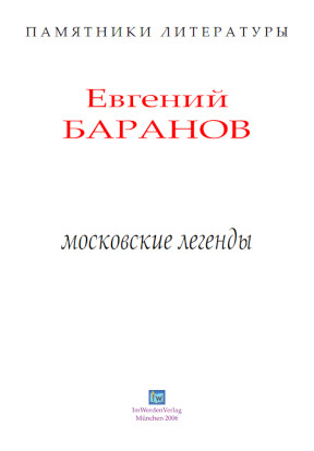Баранов Московские легенды