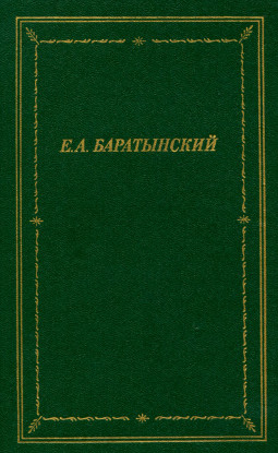 Полное собрание стихотворений