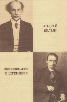 Белый Воспоминания о Штейнере