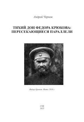 Чернов Тихий Дон Фёдора Крюкова
