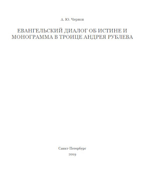 Чернов Евангельский диалог об истине и монограмма в Троице Андрея Рублева