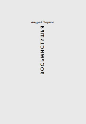 Чернов Восьмистишья