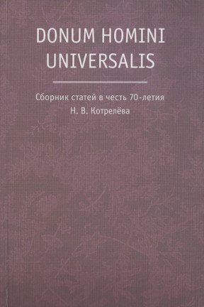 Donum homini universalis : Сборник статей в честь 70-летия Н. В. Котрелева