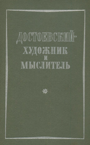  Достоевский — художник и мыслитель