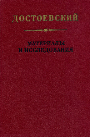 cover: Достоевский : Материалы и исследования