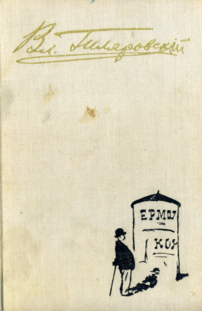 cover: Избранное в трех томах. Том 1 : Трущобные люди. Мои скитания. Люди театра
