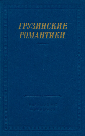  Грузинские романтики
