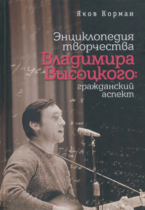 cover: Энциклопедия творчества Владимира Высоцкого : гражданский аспект