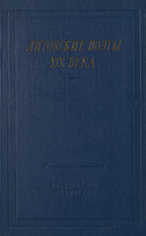  Литовские поэты XIX века
