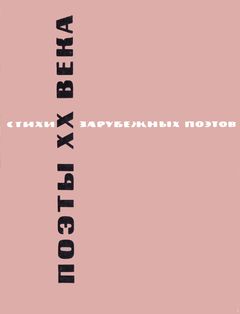 Зенкевич Поэты ХХ века. Стихи зарубежных поэтов