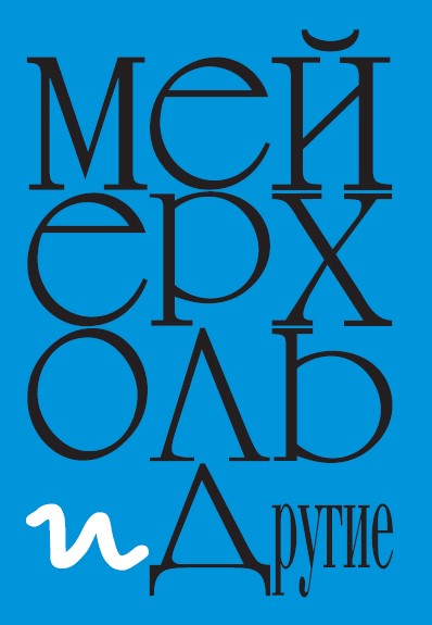  Мейерхольд и другие : Документы и материалы
