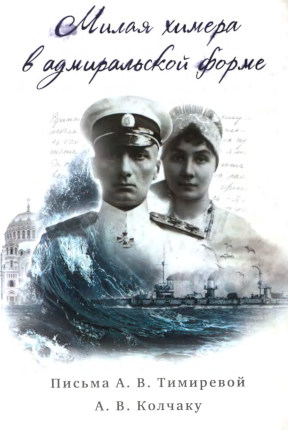 Милая химера в адмиральской форме