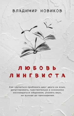 cover: Любовь лингвиста