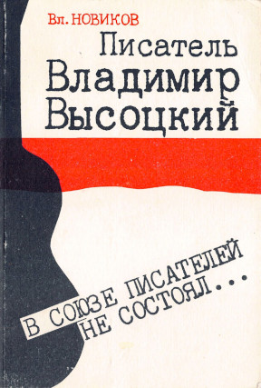 Новиков Писатель Владимир Высоцкий