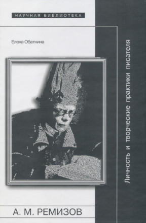 cover: Алексей Ремизов: Личность и творческие практики писателя