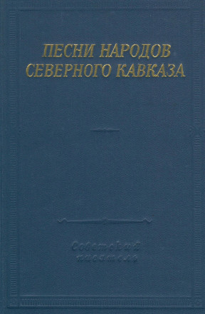  Песни народов Северного Кавказа