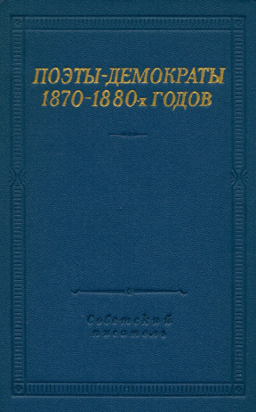 Поэты-демократы 1870—1880-х годов