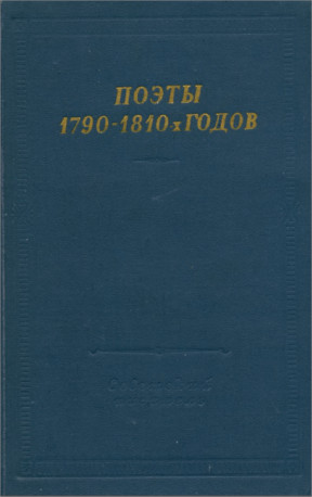  Поэты 1790—1810-х годов