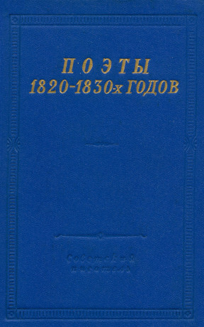  Поэты 1820—1830-х годов. Том 1