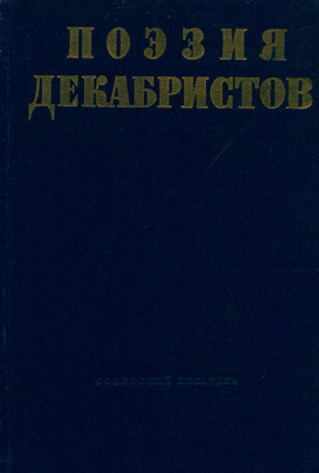  Поэзия декабристов