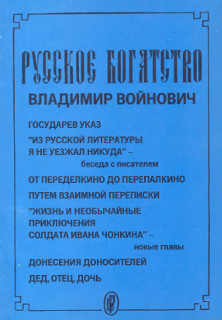  Русское богатство. № 5 — Владимир Войнович