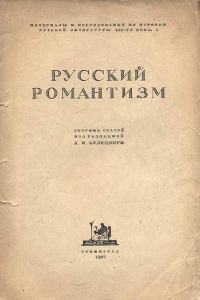 cover: Русский романтизм. Сборник статей. Под ред. А. И. Белецкого