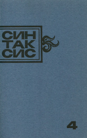  Синтаксис №  4