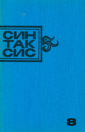  Синтаксис №  8