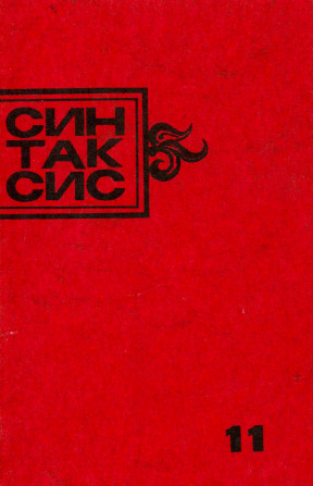 Синтаксис № 11