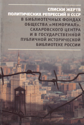  Списки жертв политических репрессий в СССР в библиотечных фондах
