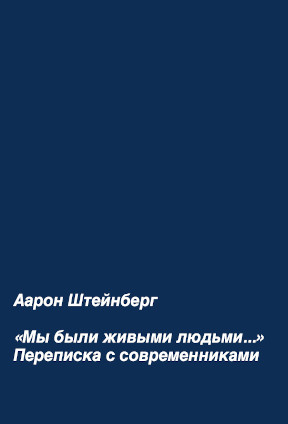 cover: „Мы были живыми людьми...“ : Переписка с современниками