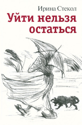 Стекол Уйти нельзя остаться