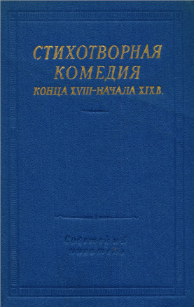  Стихотворная комедия конца XVIII — начала XIX в.