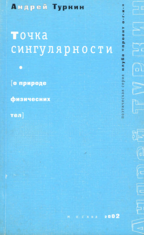 Туркин Точка сингулярности