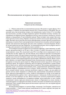 Варэнь Крымская кампания. Свидетельство очевидца