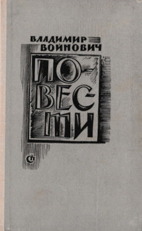 Войнович Повести