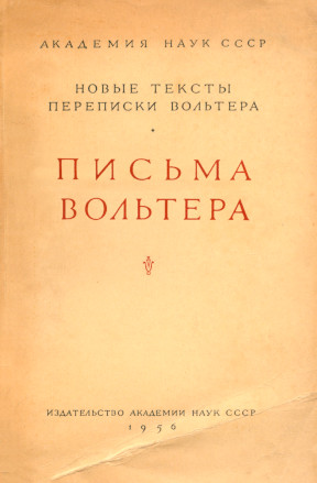 Вольтер Письма