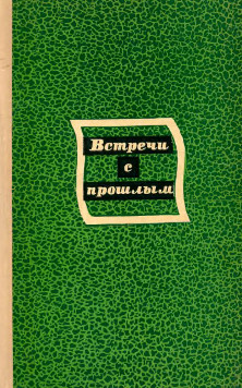  Встречи с прошлым. Выпуск  2
