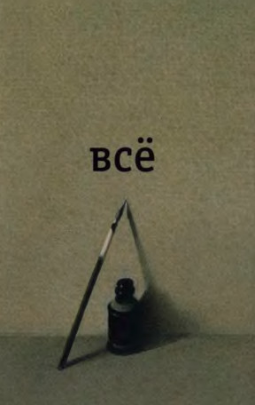 Введенский Всё
