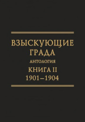 cover: Взыскующие Града