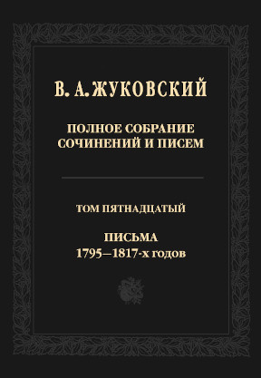 cover: Полное собрание сочинений и писем